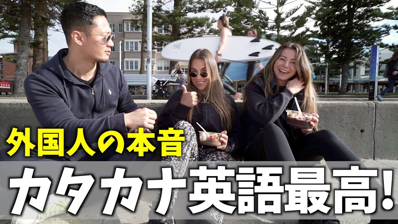 【衝撃】超カタカナ英語なのに100%通じます