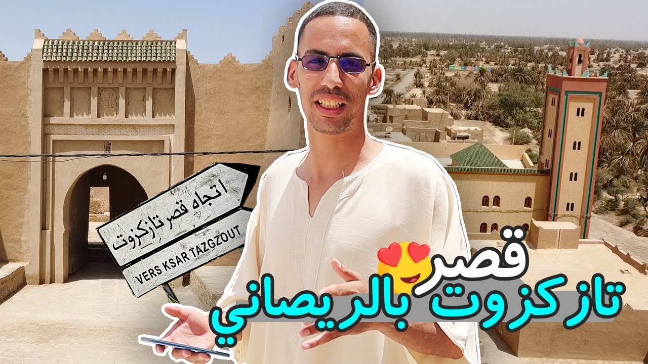 قصر تازكزوت بالريصاني .. تراث حضاري وثقافي بتافيلالت