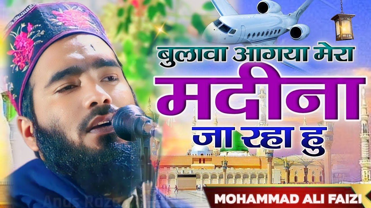 Bulawa aagya Mera madine ja Raha hu Main |  Mohammad Ali faizi New Naat
