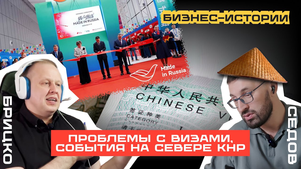 Проблемы с визами, события на севере КНР| Брицко и Седов | БИЗНЕС-истории