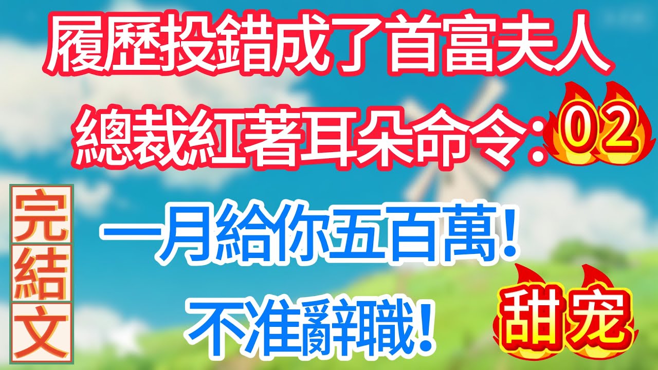 第二集：履歷投錯成了首富夫人，總裁紅著耳朵命令：一月給你五百萬，不准辭職！#现代言情#甜宠#轻松#搞笑
