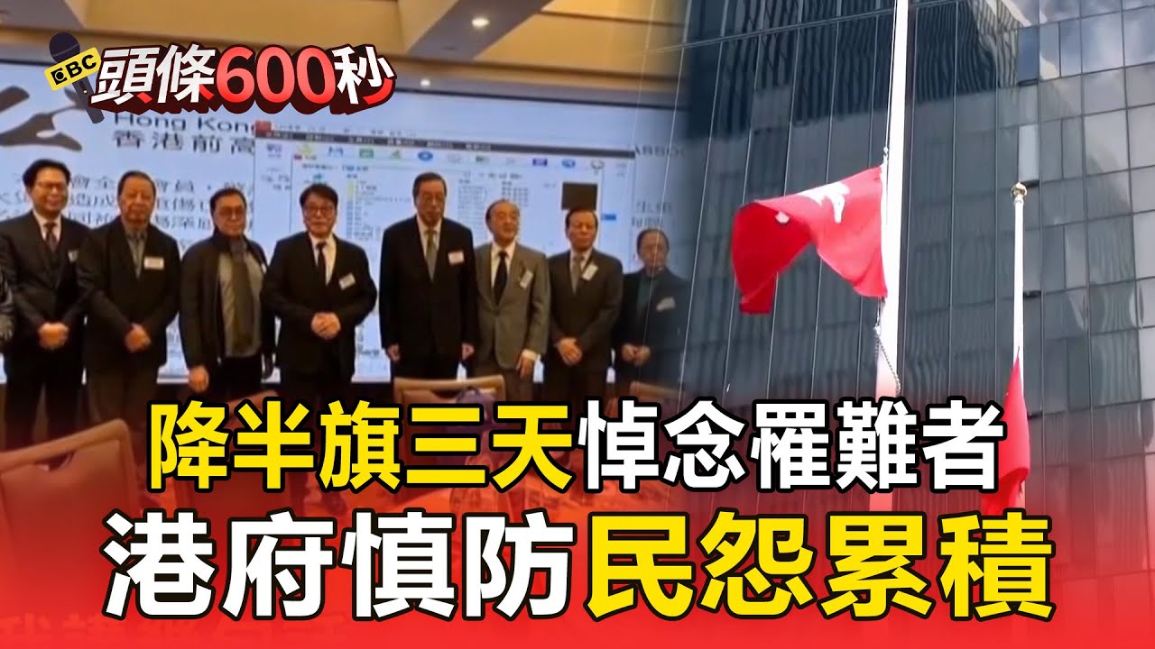 降半旗三天悼念罹難者 港府慎防民怨累積【頭條600秒】