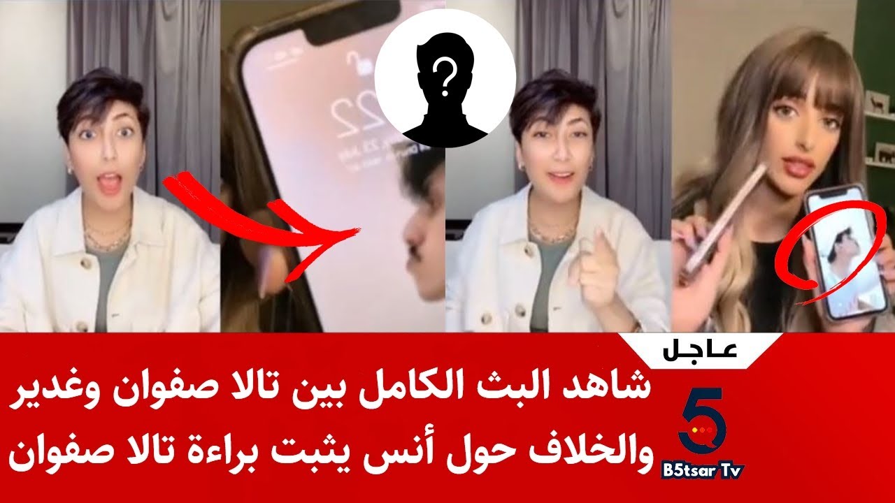 عاجل شاهد البث الكامل بين تالا صفوان وغدير والخلاف حول أنس ﻳﺜﺒﺖ براءة تالا صفوان !!