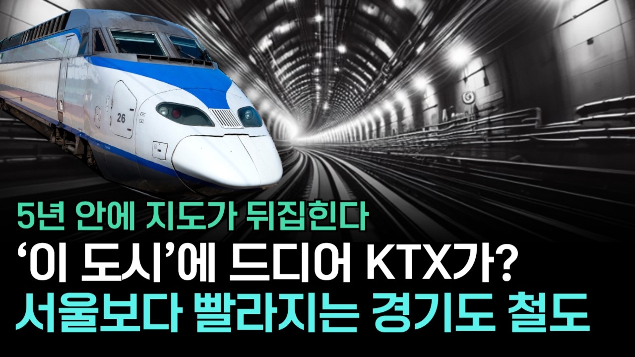 5년 후, 서울보다 교통 좋은 도시가 될 곳은 어디?