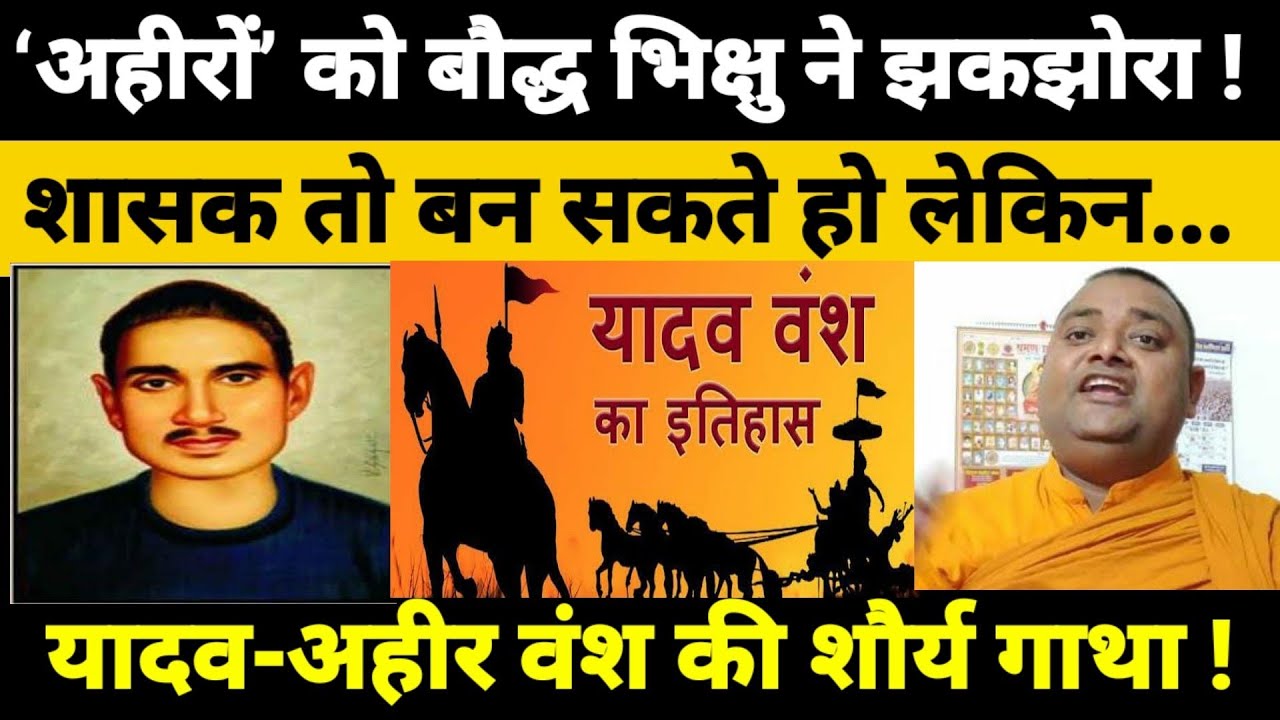 सबको साथ लेकर चलने वाले ‘अहीर’ कहां चले गए? #यादव_अहीर_राजवंश