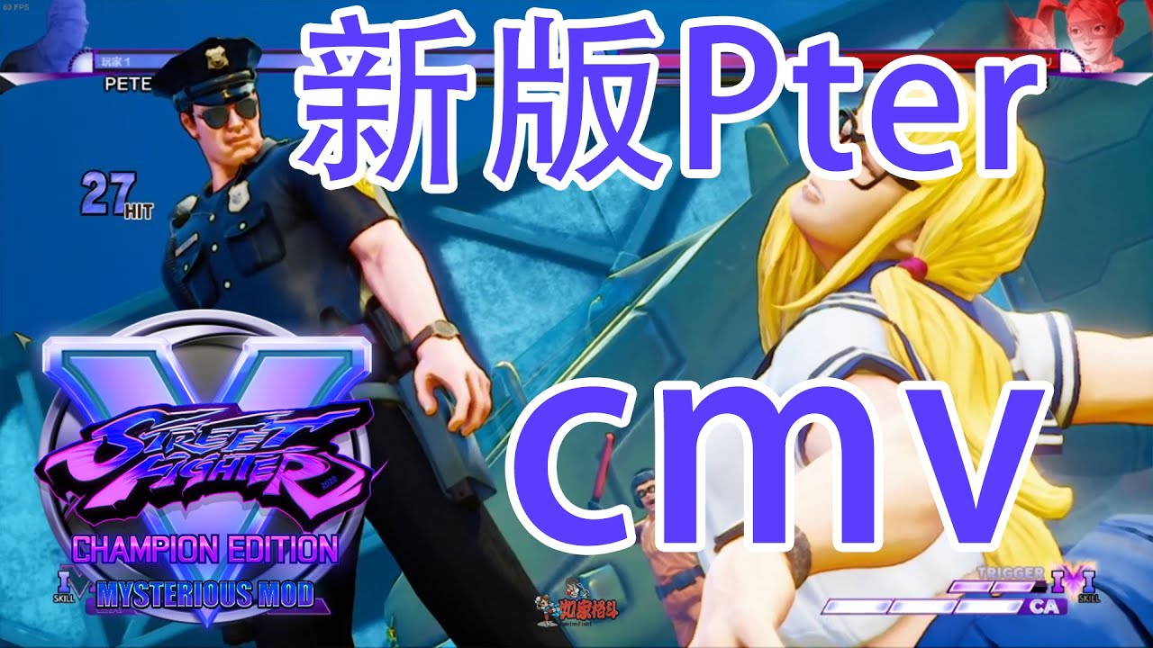 SFV CE Mysterious Mod New Peter Combo Video