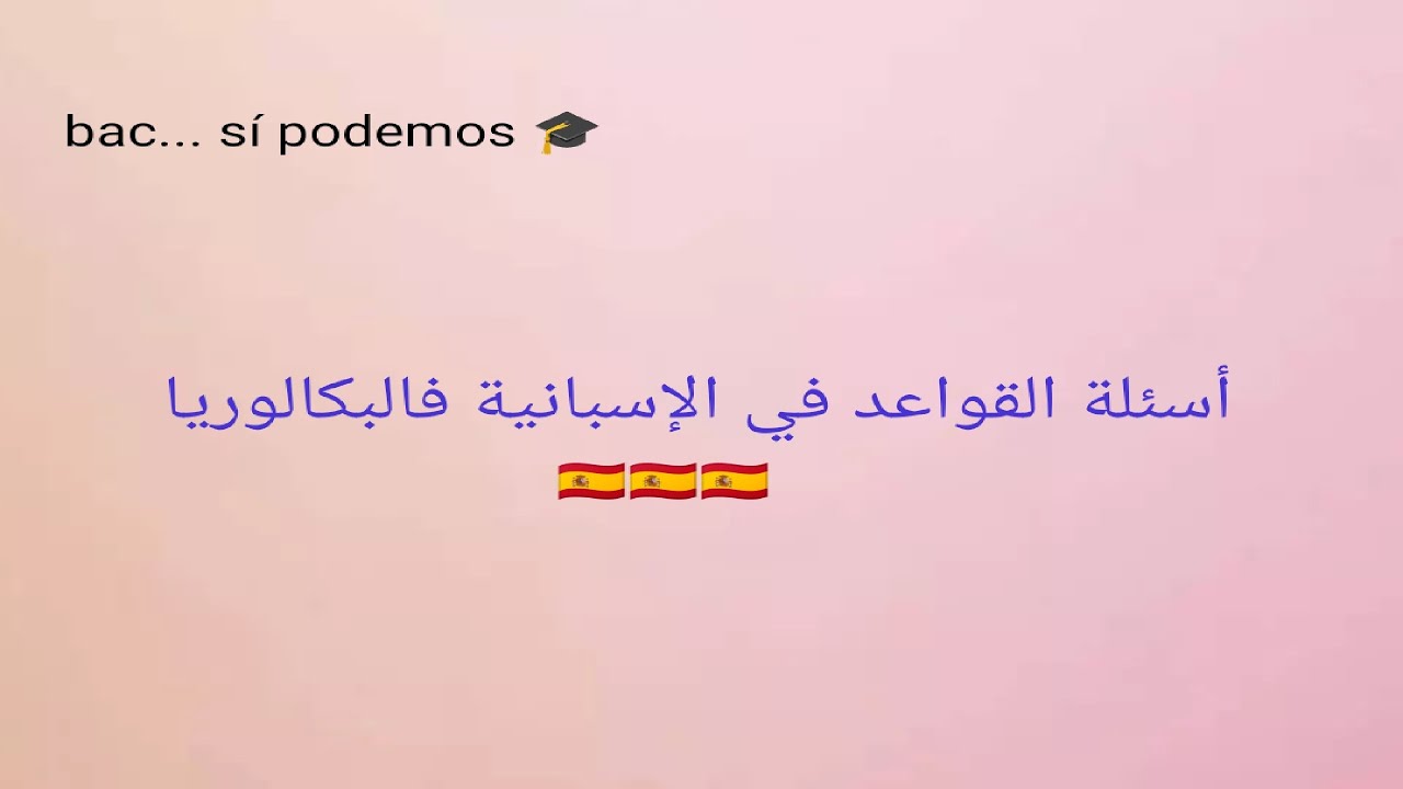 أسئلة القواعد في الإسبانية في البكالوريا