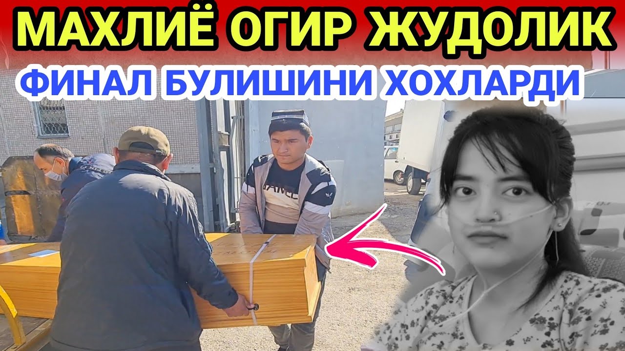 МАХЛИЁ ОГИР ЖУДОЛИК...ОХИРАТИ ОБОД БУЛСИН ЖАННАТИ СИНГЛИМ