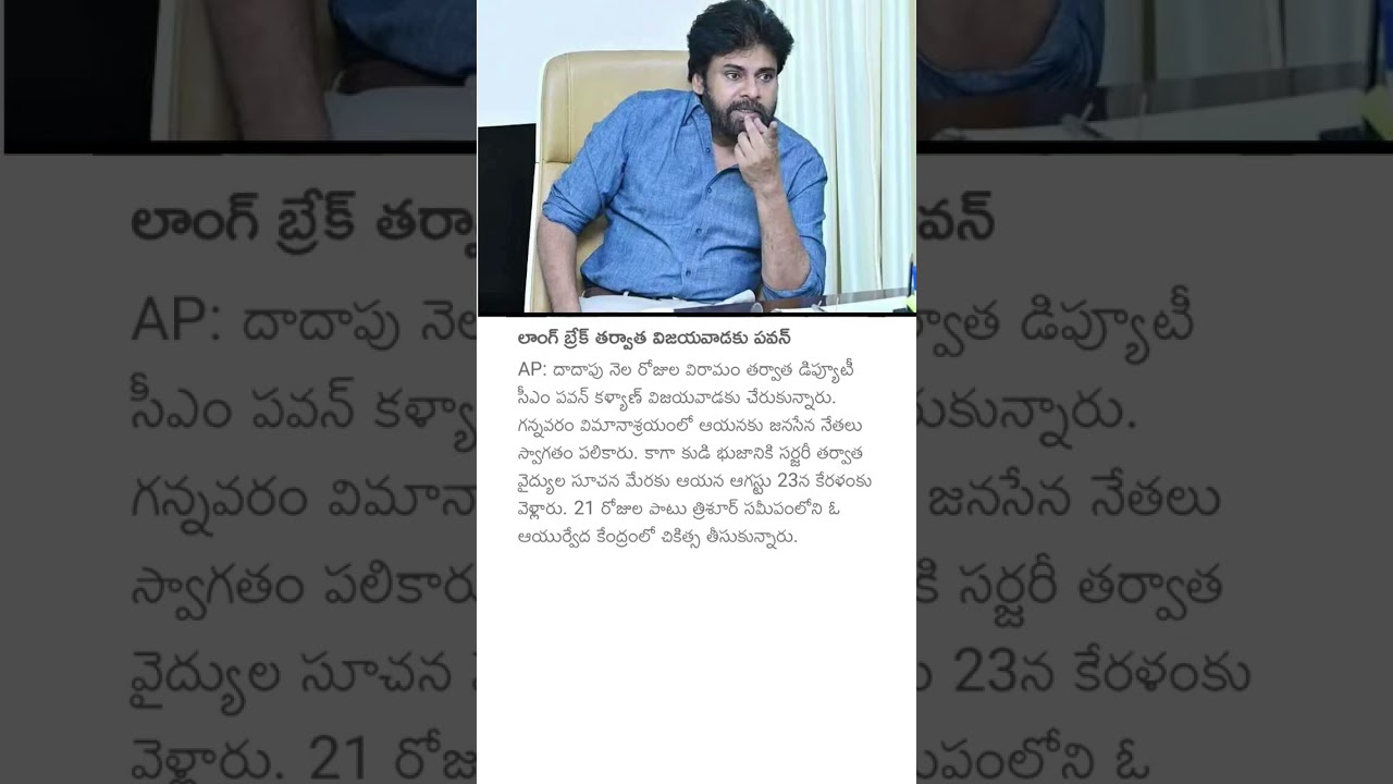 లాంగ్ బ్రేక్ తర్వాత విజయవాడకు పవన్ #deputycmpawankalyan #vijayawada #pawankalyan #apnews #appolitics