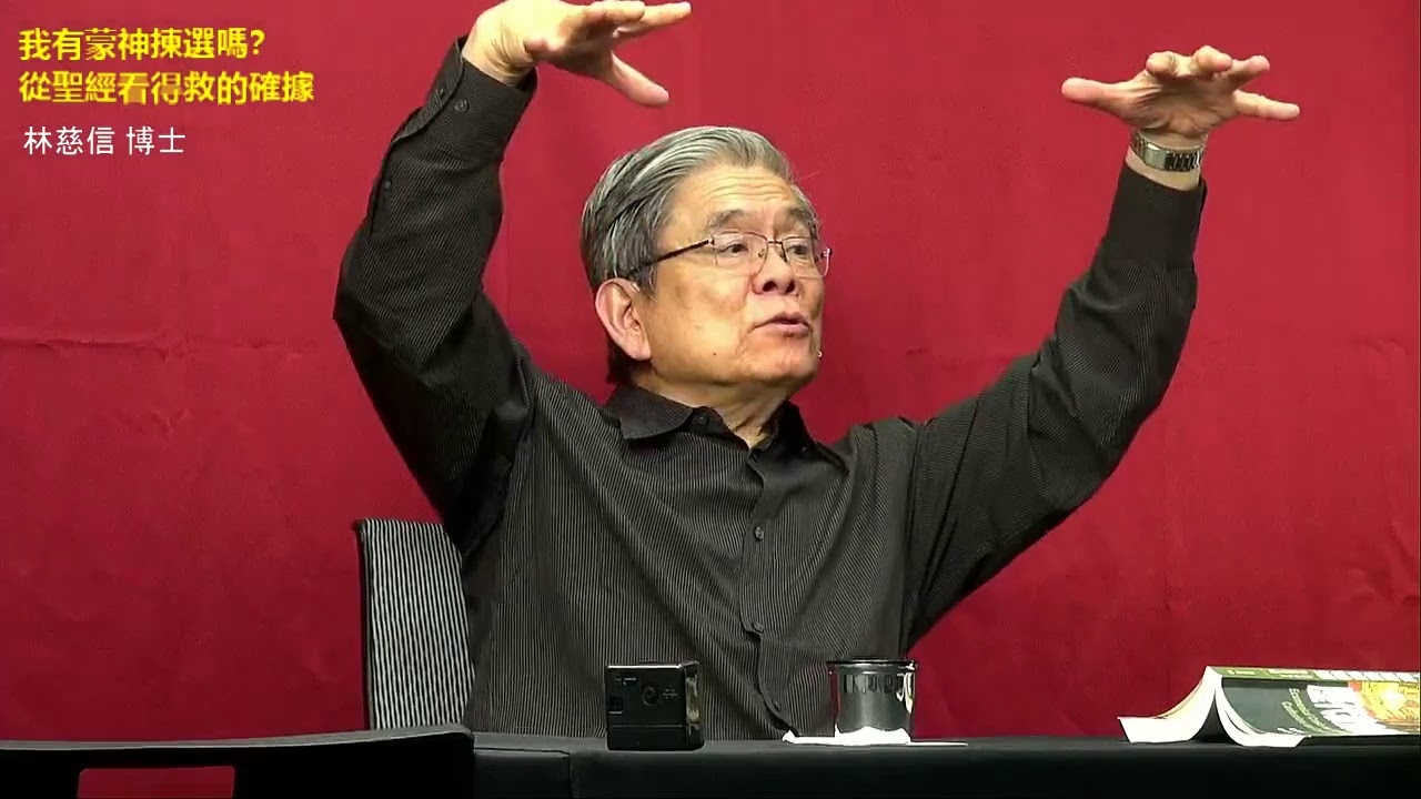 我有蒙神揀選嗎？從聖經看得救的確據 - 林慈信博士