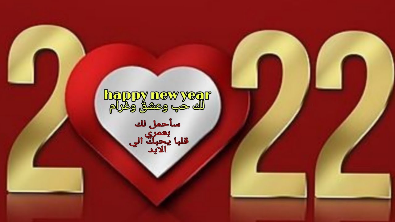 كلمات معبره لحبيبك بالعام الجديد 2022🎅 لك قلبي وروحي وعمري كل الحب للابد love you forever💗