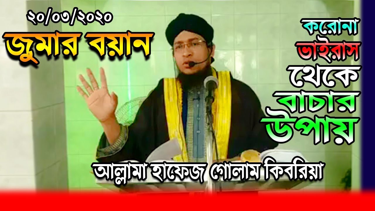 20.03.2020 | জুমার বয়ান | ভাইরাস থেকে বাচার উপায় | Allama Hafez Golam Kibria | Deepti TV