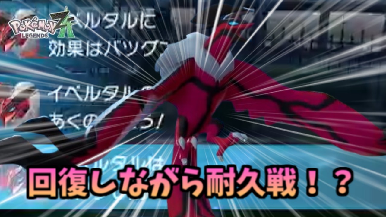 【ポケモンZA】伝説の中では影が薄くなりつつありイベルタルを使って対戦していく！！！