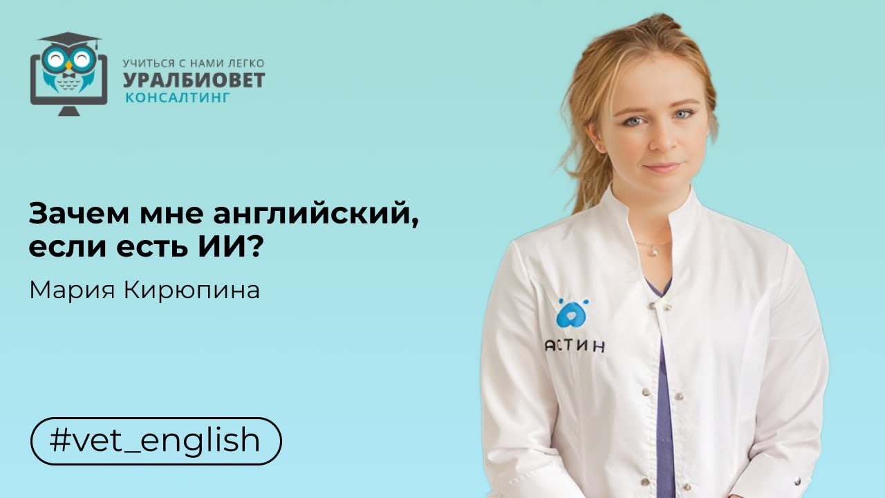 Зачем врачу английский, если есть AI? Лектор Мария Кирюпина