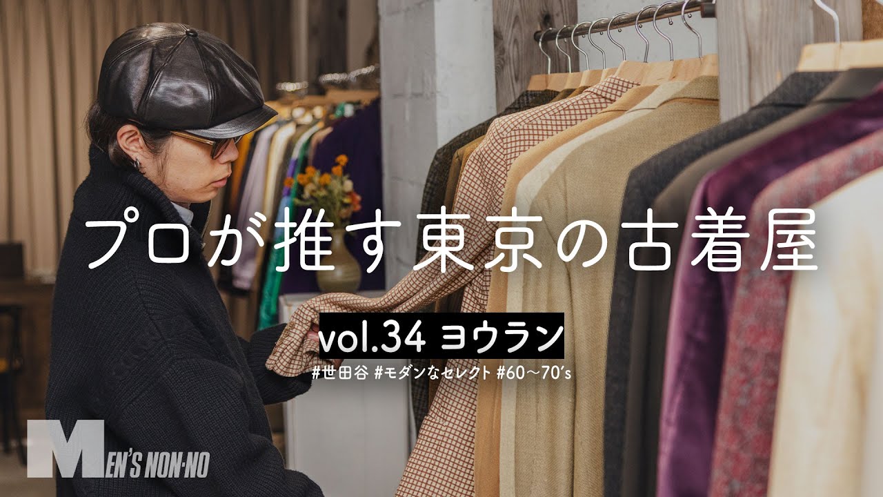 【古着】50's ロングコートに一目惚れ！「質の良さ」が魅力の古着店でスタイリストが選んだものは【世田谷 ヨウラン】