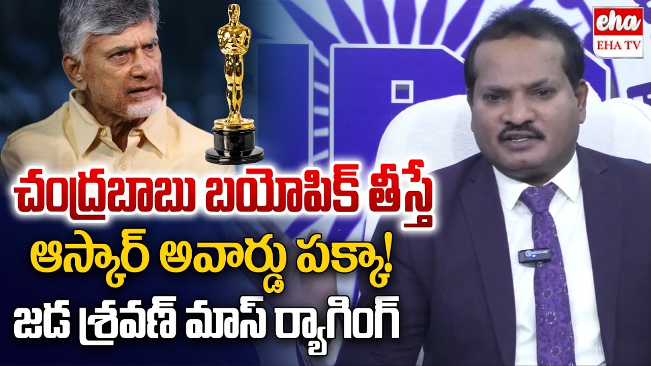 Jada Sravan Kumar Mass Ranging On Inner Ring Road Scam | CM Chandrababu | EHA TV