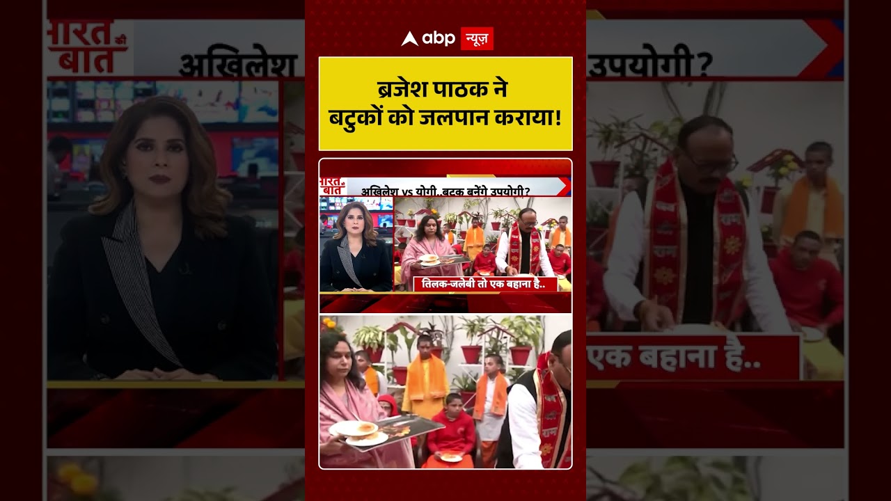 UP News: ब्रजेश पाठक ने  बटुकों को जलपान कराया! | BJP | Yogi | Breaking News | Shorts |
