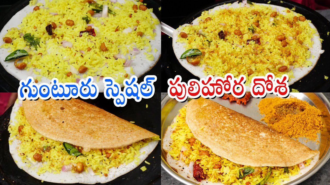 Pulihora Dosa | గుంటూరు పులిహోర దోశ తప్పక ట్రై చేయాల్సిన రెసిపీ | Guntur Street Style Pulihora Dosa