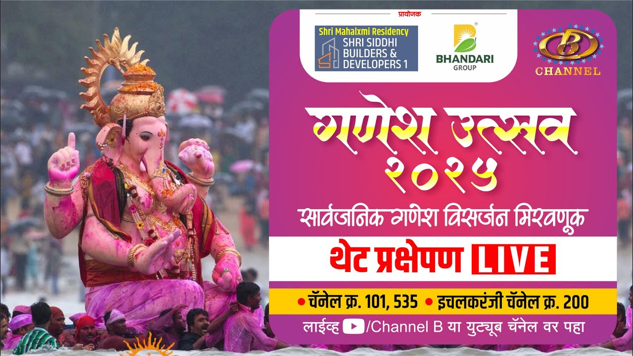 गणेश उत्सव २०२५ | सार्वजनिक गणेश विसर्जन मिरवणूक | थेट प्रक्षेपण | LIVE | Kolhapur
