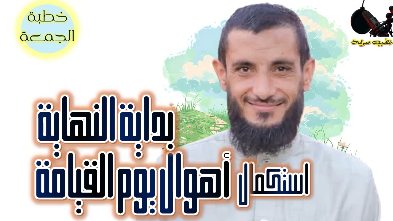 الخطبة الــ 12 كاملة │ بداية النهاية استكمال أهوال يوم القيامة│ ال