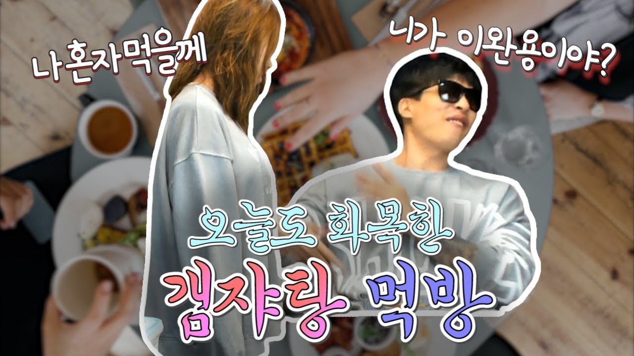 오늘도 화목한 감자탕 먹방♥