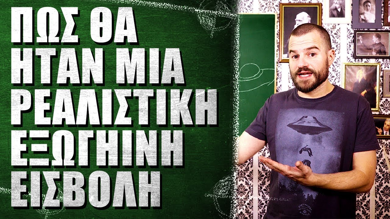Πώς θα ήταν μια ρεαλιστική εξωγήινη εισβολή - What The Fact?! #1