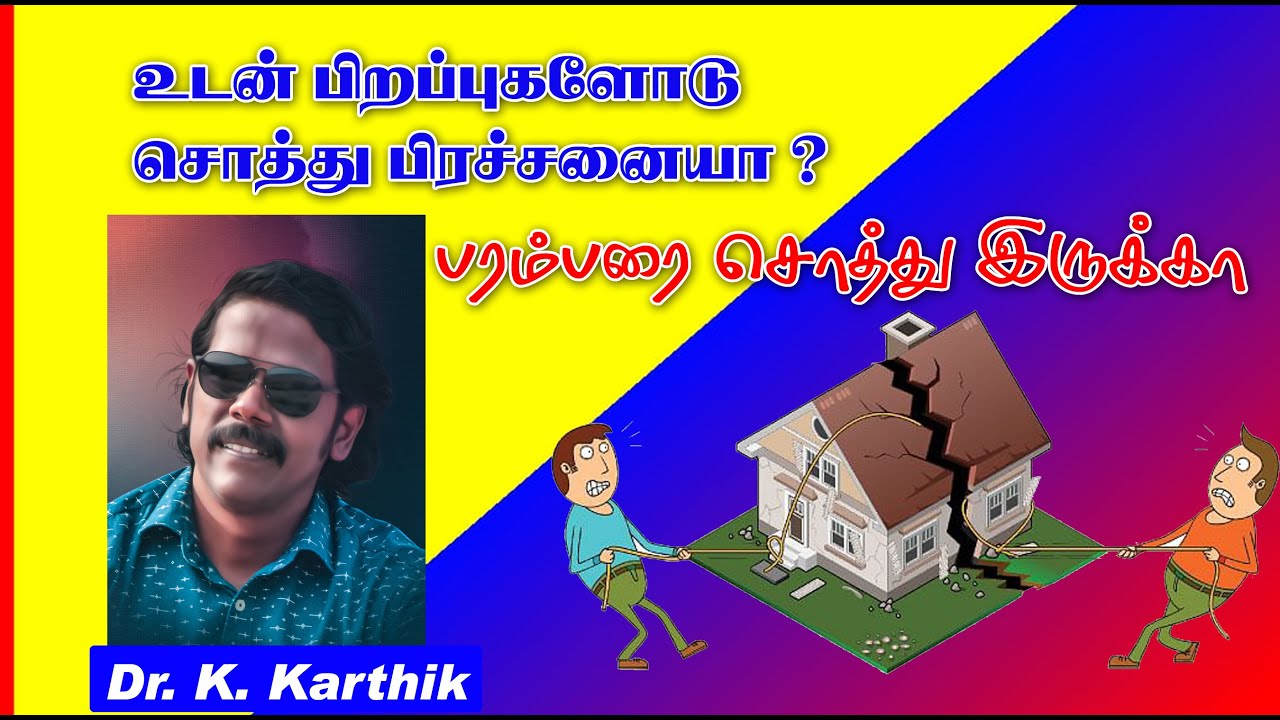 உடன் பிறப்புகளோடு சொத்து பிரச்சனையா?|பரம்பரை சொத்து |Dr.K.Karthikeyan|Court|Family|problem