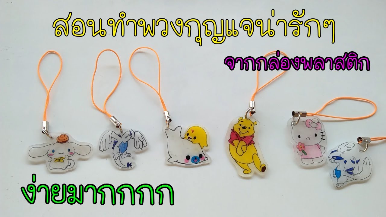 ทำพวงกุญแจสวยๆจากกล่องพลาสติกง่ายๆ