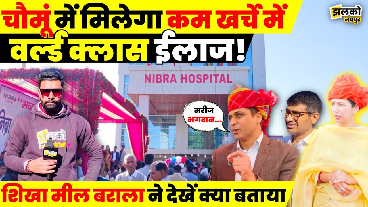 Chomu में खुला हाईटेक Hospital जहाँ ग्रामीणों को मिलेगा कम खर्चे में World Class ईलाज ~ Jhalko