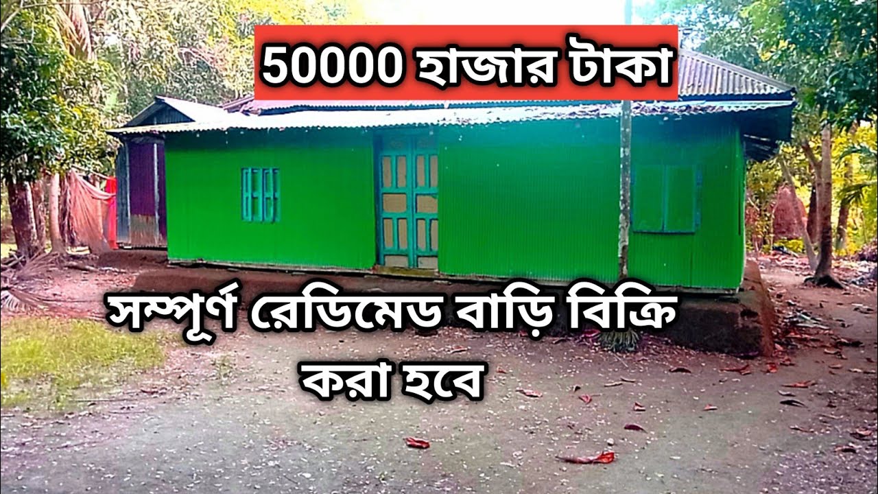 বাড়ি বিক্রি করা হবে Land Sell 01853111049