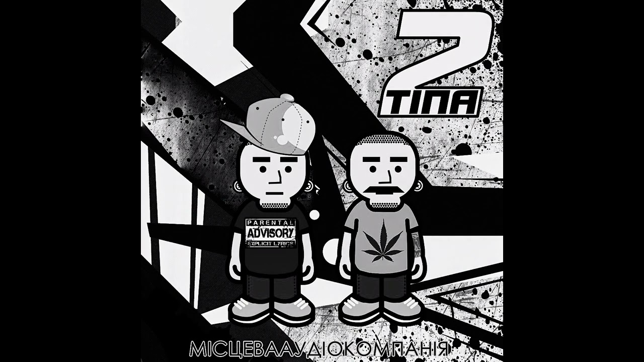 2Тіпа - Кантора подпольна. ( Mak Prod )