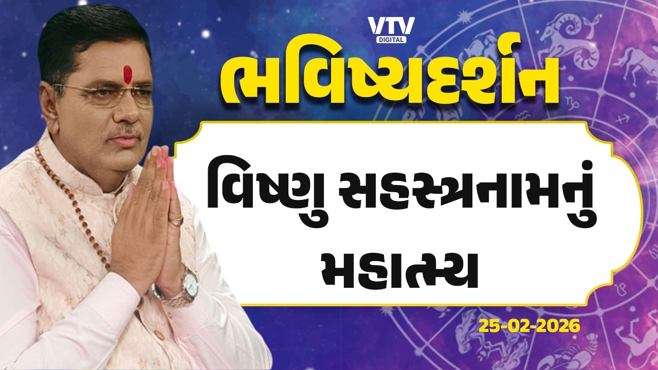 Bhavishya Darshan: વિષ્ણુ સહસ્ત્રનામનો ચમત્કારી મહિમા, સાંસારિક પીડામાં રાહત અપાવે  | VTV Digital