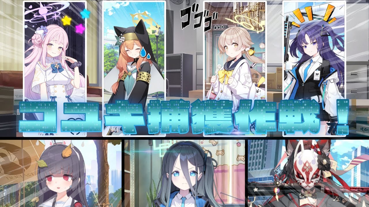【SS】転売ヤーコユキを捕まえるため準備を進めるお助け同好会！RABBIT小隊のミユ、補習授業部、ゲーム開発部に協力を求め、コユキ捕獲作戦を開始する！【ブルーアーカイブ／ブルアカ／反応集／まとめ】