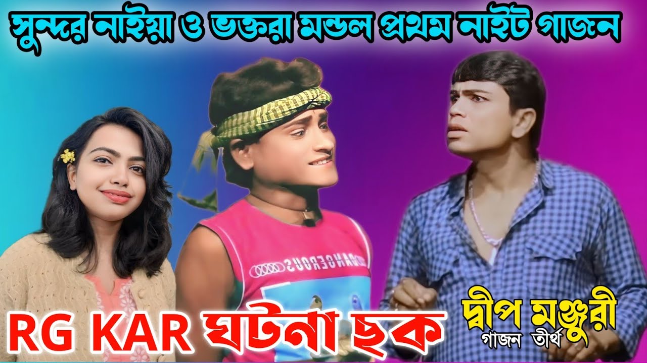 Sundar naiya vakto ram mondal new gajon সুন্দর নাইয়া ও ভাক্তরাম হাঁসির গাজন  RG KAR ঘটণা গাজন