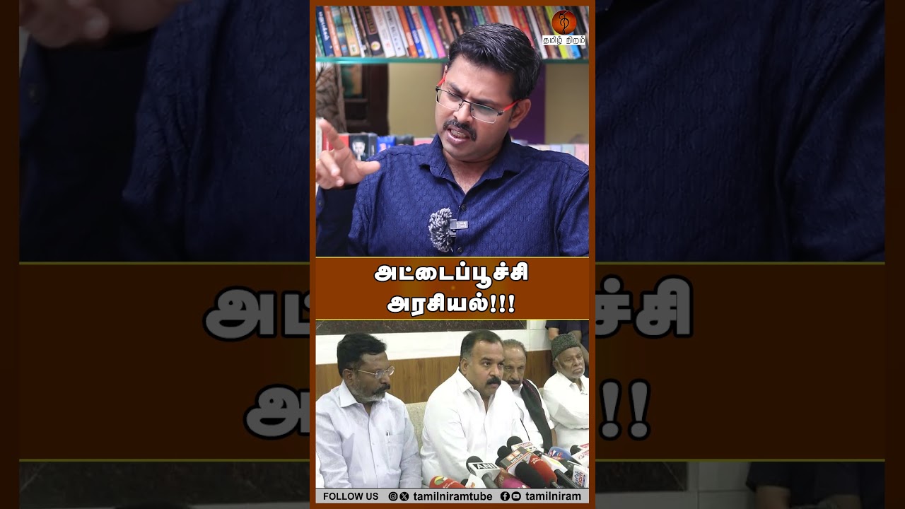 அட்டைப்பூச்சி அரசியல்!!! #tvkalliance #cmjosephvijay #tvkgovernment