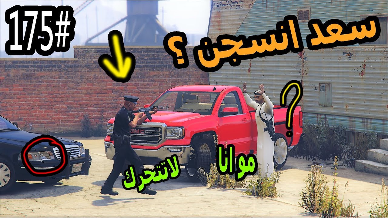 سلسلة - فلم الطفل اليتيم #175| نوره وعمر نكبو سعد وهربو برا بلدهم (سعد انسجن )#GTA5
