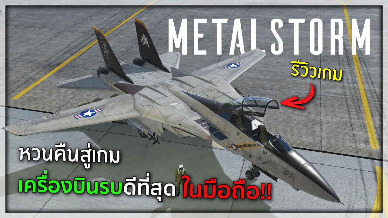 รีวิวเกมเครื่องบินรบ!! ดีที่สุดในมือถือ 