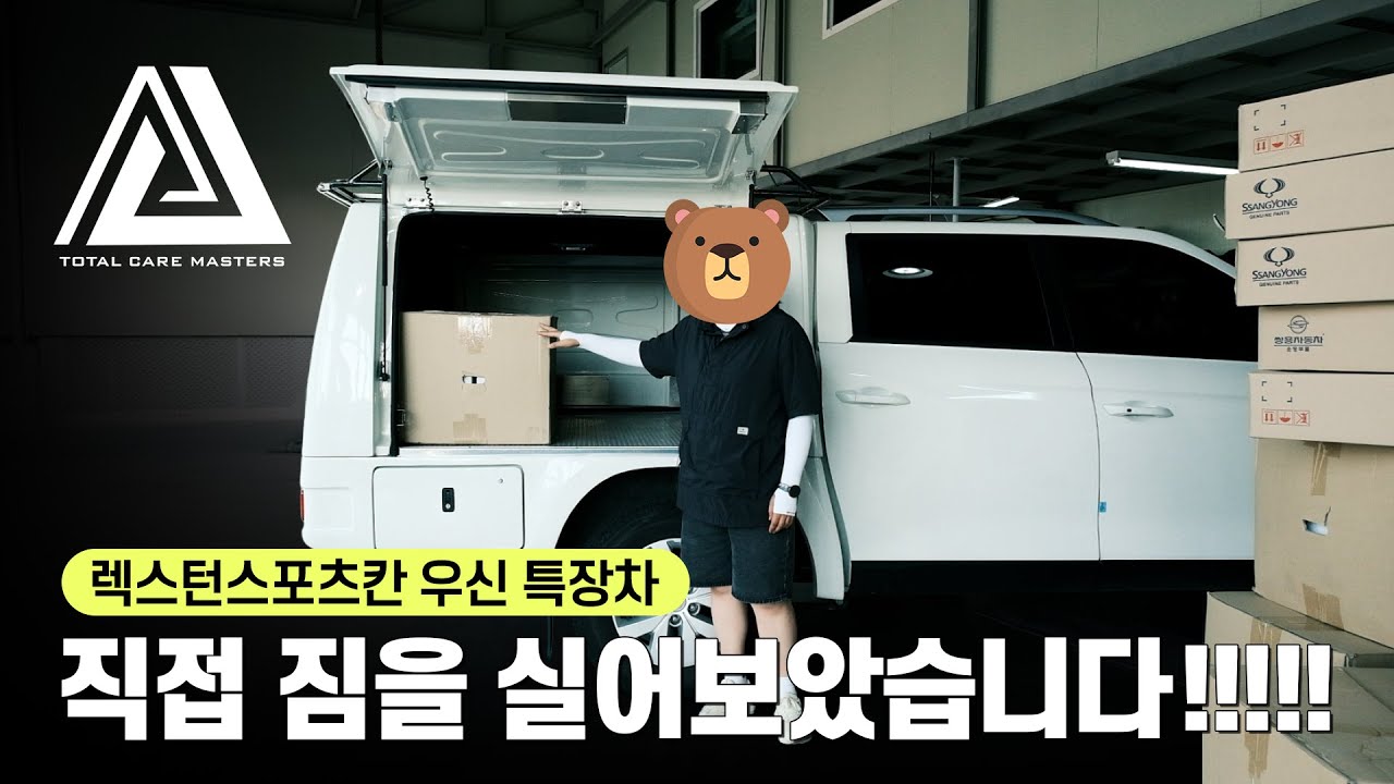렉스턴스포츠칸 특장 개조! 내부 공간에 짐은 얼마나 실릴까? │에이스지프