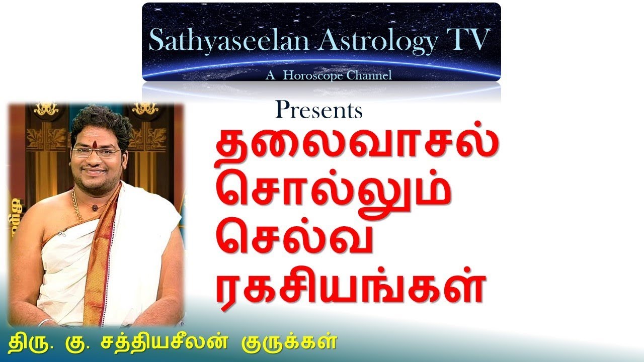 தலைவாசல் சொல்லும் செல்வ ரகசியங்கள்...!