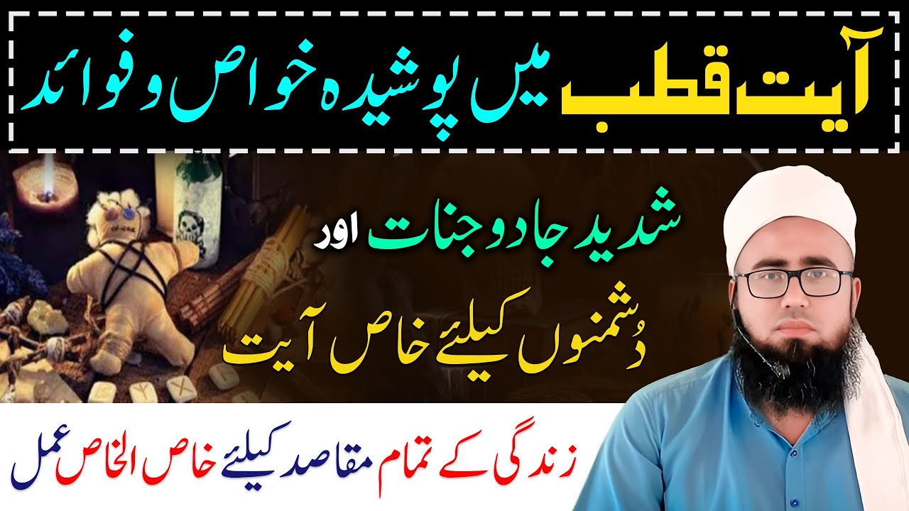 Ayat e Qutub Ki Fazilat | Shadeed Jadu Jinnat Aur Dushmano Ka liye Qurani Ayat | YAQINI WAZIF