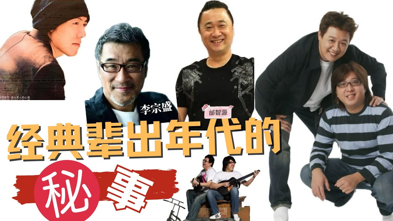 “凡人二重唱”莫凡：李宗盛、袁惟仁、张宇、邰智源...那些年背后的故事。The stories behind classic music.