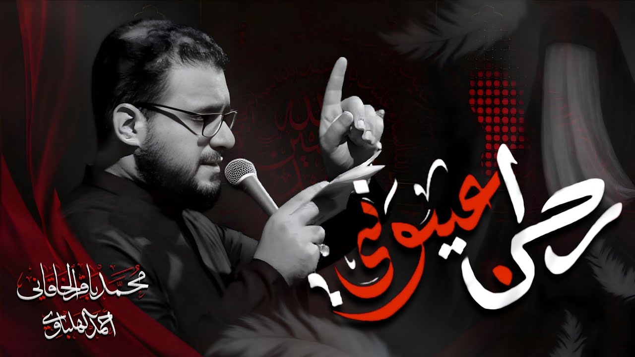 راحن عيوني | الملا محمد باقر الخاقاني - الليالي الفاطمية ١٤٤٣ هـ - ٢٠٢١ م - هيئة مدد يا مهدي
