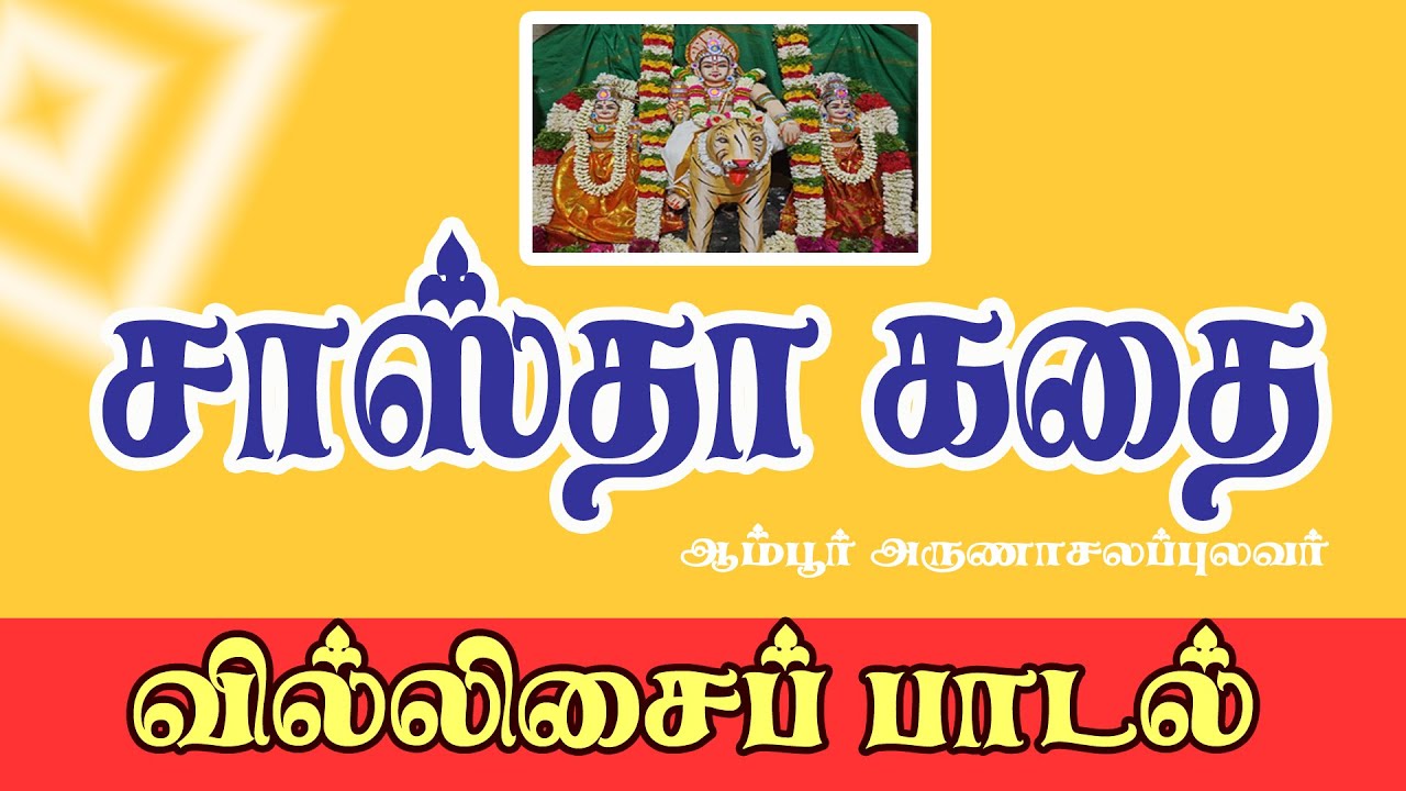VILLISAI | SASTA VILLUPATTU | Ambur Arunachalam | சாஸ்தா கதை வில்லுப்பாட்டு வடிவில்  | REMASTERED