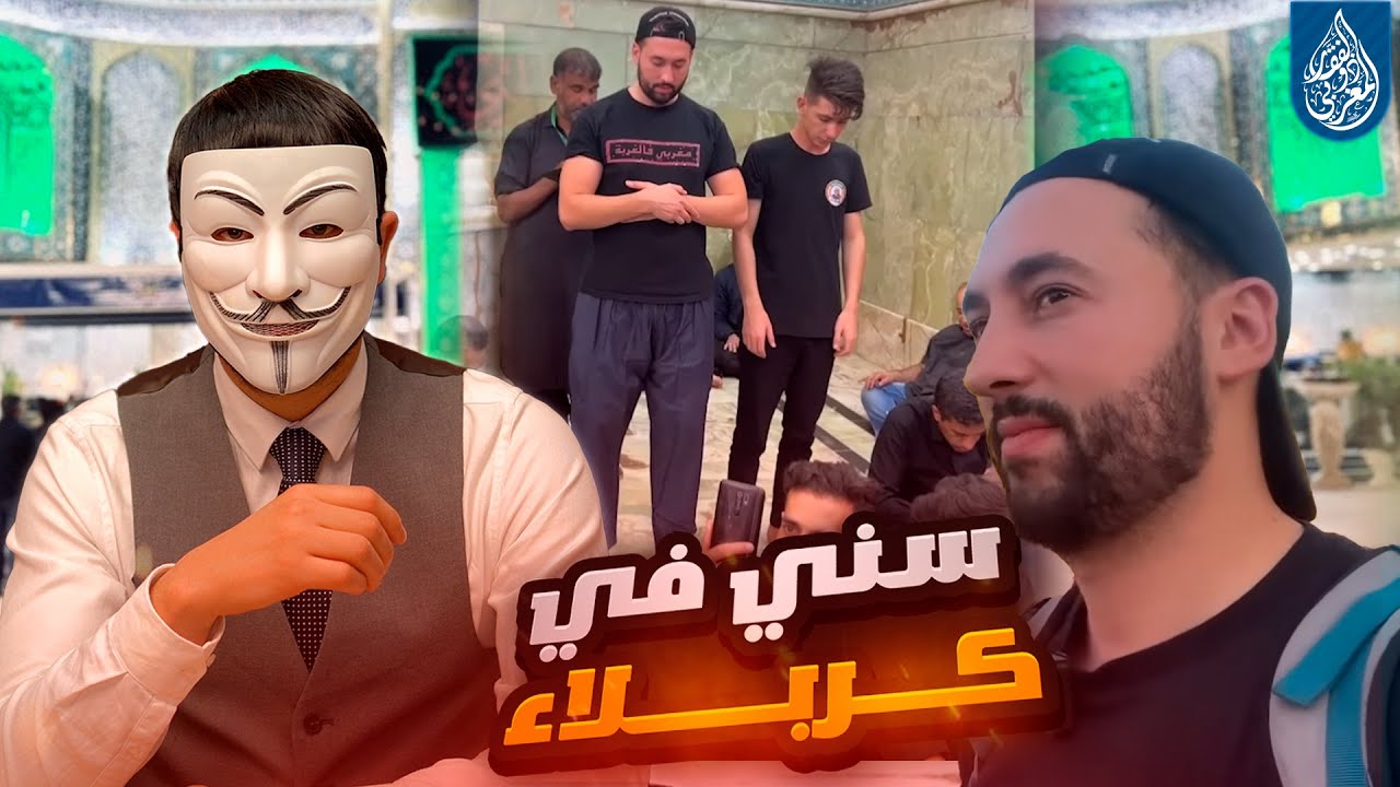 مغربي سني في كربلاء