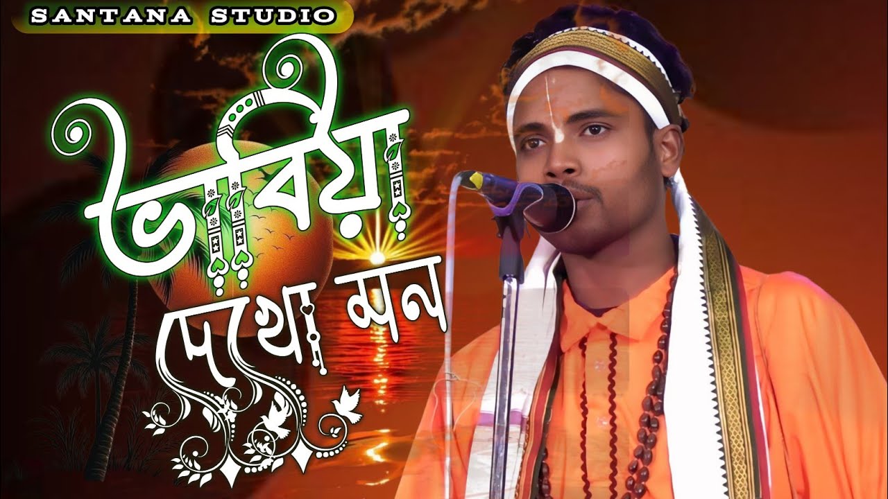 ভাবিয়া দেখো মন এমনও মানব ও জনম || bhabia dekho mon amono manav jonom || newsong @SANTANASTUDIO-e6s 