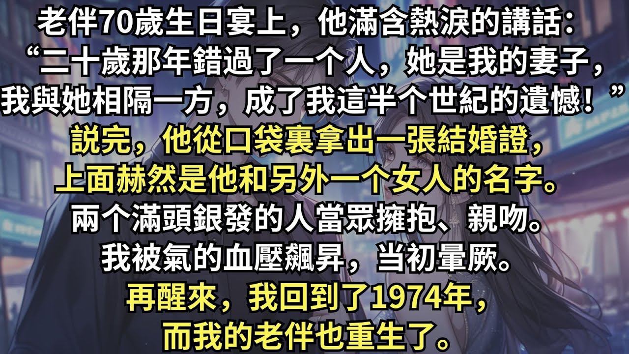 上一世，老伴説後悔娶我，還偷偷和白月光領了證，甚至在他70歲的生日宴上和她當眾擁吻。重生後，我做的第一件事就是把這對狗男女扔出我家