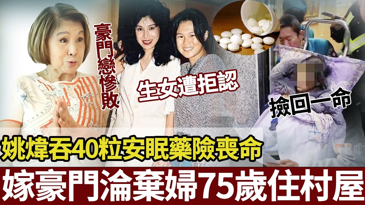 當年拒收豪門一分錢，如今75歲吞藥送醫！姚煒半生悲歌：為趙世曾未婚生女，豪門棄婦抱女兒住廉租屋生不如死也不低頭，晚年卻要靠洗胃撿回一命。【港圈暗室】#趙世曾#姚煒