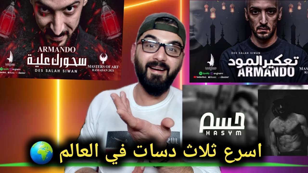ارماندو سحورك علية & تعكير المود 🤪 مستر ليون حسم_ اسرع ثلاث دسات في العالم 🌍