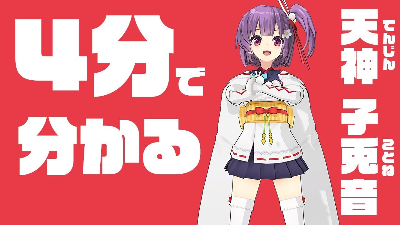 初心者でも4分で分かる天神子兎音（てんじんことね）