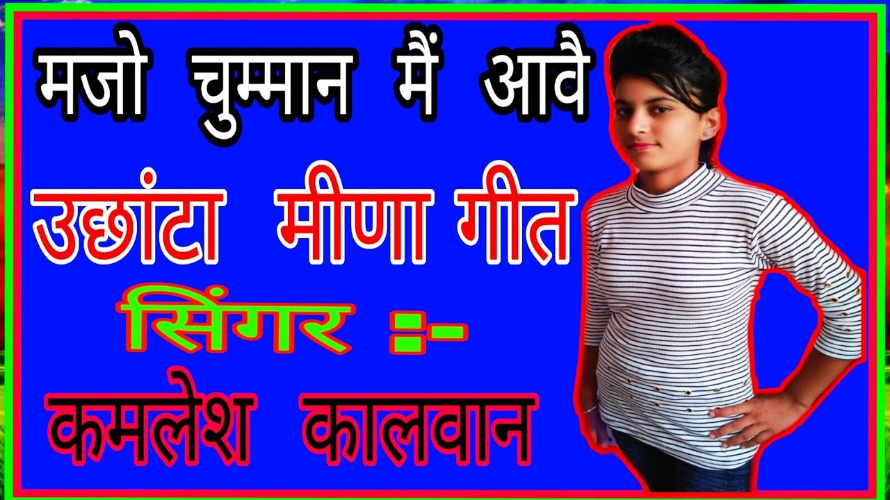 उछांटा मीणा गीत /गायक:- कमलेश, कालवान /old meena geet /meena wati  geet / kamlesh  kalwan  meena